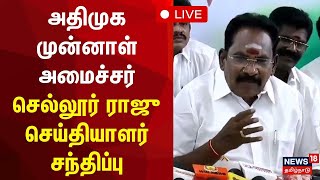 🔴LIVE முன்னாள் அமைச்சர் செல்லூர் ராஜு செய்தியாளர் சந்திப்பு  Sellur Raju Press Meet  ADMK  N18L [upl. by Eimmat400]