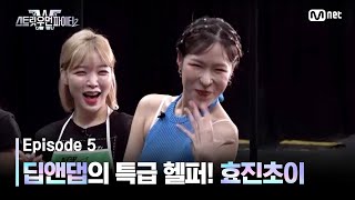 ENJP 스우파25회 한 서린 딥앤댑을 도와주러 온 특급 헬퍼 효진초이 스트릿우먼파이터2  Mnet 230926 방송 [upl. by Klina]