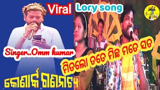 ।। viral lory song ।। ସୁନା ଥିଲେ ।ommkumar ।। konark gananatya ।। ମିତଲୋ ତତେ ମିଛ ମତେ ସତ [upl. by Chita66]