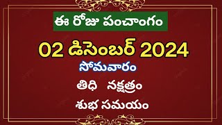 December 2nd2024 panchangameroju subha samayamtoday panchangamkarthika masam 2024today thidhi [upl. by Tomkins]