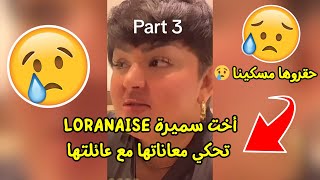 أخت سميرة LORANAISE تحكي معاناتها [upl. by Chevy341]