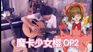 CardCaptor Sakura OP2 Tobira Wo Akete 扉をあけて by ANZA  FingerStyle Guitar [upl. by Nicholson]