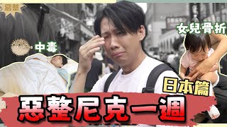 這群人尼克｜Ashly｜惡整尼克一週－日本篇 [upl. by Anatsirhc719]