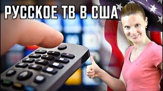 Русское ТВ в США и Канаде Как смотреть ETVNET в Америке [upl. by Parsons]