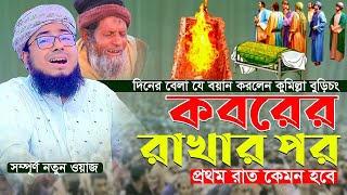 কবরের রাখার পর প্রথম রাত কেমন হবে কুমিল্লা বুড়িচং দিনের বেলা যে বয়ান করলেন  জহিরুল ইসলাম ফরিদী [upl. by Nonnad]