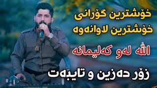 Shameran Maydani 2024 Xoshtrin Gorani Lawanawa Track2 Danishtni Kaywan Tarxani w Eqbali Hamay Abdul [upl. by Inaj]