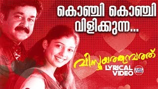 Konchi Konchi Vilikkunna  Lyrical Video Song  Mohanlal Nayanthara  KJ Yesudas  Ouseppachan [upl. by Vedi]