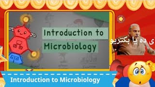 Introduction of Microbiology 1  • اى يا بكتريو ده يا بكتريو 🥺🥺 [upl. by Acul]