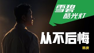 韓庚 Han Geng  從不後悔 Official Music Video 官方完整版MV [upl. by Aynam]