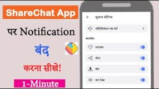 ShareChat App Notification Kaise band kre How to off ShareChat App Notification [upl. by Wenz]