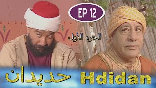 Série Hdidan S1 EP 12  مسلسل حديدان الجزء الأول الحلقة الثانية عشر [upl. by Adnema]