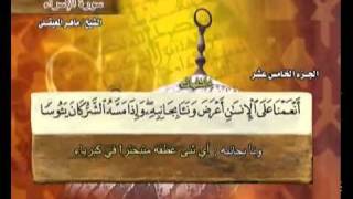 القرآن الكريم الجزء الخامس عشر الشيخ ماهر المعيقلي Holy Quran Part 15 Sheikh Al Muaiqly [upl. by Maharg]