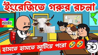 দম ফাটানো হাসির ভিডিও🤣🤣গরুর রচনাbangla funny cartoon videobengali comedy cartoonbangla jokes [upl. by Saw268]