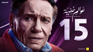 Awalem Khafeya Series HD Ep 15 عادل إمام مسلسل عوالم خفية الحلقة 15 الخامسة عشر [upl. by Amoreta]