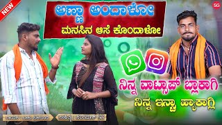 ನಿನ್ನ ವಾಟ್ಸಾಪ್ ಬ್ಲಾಕಾಗ್ಲಿ  Ninna WhatsApp Block Agali  Balu Belagundi  Anna andalo Janapada Song [upl. by Erreid]