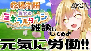 【Vtuber 】年越しするぞ〜！！！ ぼくもの実況プレイ26【牧場物語 再会のミネラルタウン】 [upl. by Nyra]