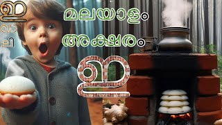 Malayalam reading practice Malayalam Aksharam ഇ  Malyalam Letters ഇ [upl. by Towney]