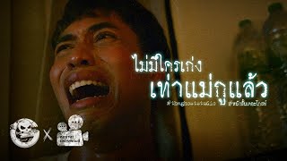 ไม่มีใครเก่งเท่าแม่กูแล้ว • หนังสั้นเดอะโกสท์  The Ghost Studio [upl. by Chloris592]