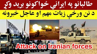 تازه تالبانو پر ایراني ځواکونو برید وکړ، Todays most important and urgent news [upl. by Gerek]