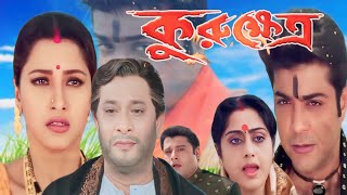 Kurukshetra কুরুক্ষেত্র মুভি Bengali Full Movie Prosenjit Rachana Banerjee Hd Facts amp Review [upl. by Dominic]