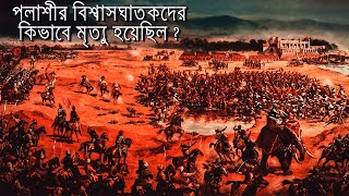 Battle of Palassey 1757  পলাশীর যুদ্ধ  Progya Acharyya Films [upl. by Griffy]