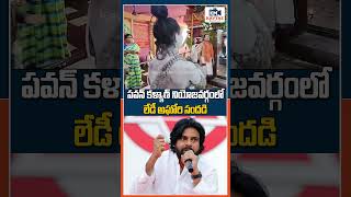 Lady Aaghori in Pithapuram pawankalyan ladyaaghori pithapuram apdeputycm janasenaparty viral [upl. by Wulfe971]