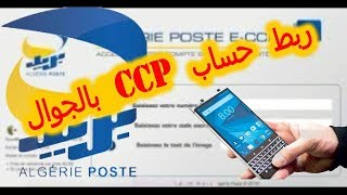 كيفية ربط حساب CCP في بريد الجزائر مع الهاتف [upl. by Einnaf501]