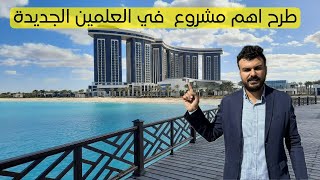 طرح اهم مشروع في العلمين الجديدة  اعرف الاسعار و التفاصيل \ العالم علمين [upl. by Hoseia]