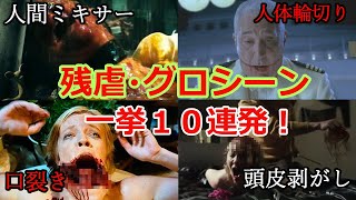 閲覧注意！グロくて残虐すぎる危険シーン10選！！【ゆっくり解説】 [upl. by Allerym806]