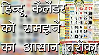 हिन्दू कैलेंडर को समझने का आसान तरीका  Hindi Calendar  Tithiyon ke Naam  Hindu Rituals [upl. by Anthe479]