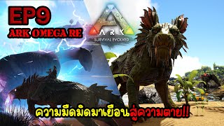 ARK OMEGA RE EP9 ความมืดมิดมาเยือนสู่ความตาย Prime Shadowmane [upl. by Yup]