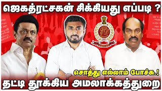 அடேங்கப்பா ரூ 900 கோடி அபராதம்  திமுகவுக்கு இடியாக விழுந்த அதிர்ச்சி  jagathratchagan  ED [upl. by Yttiy190]