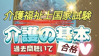 介護福祉士国家試験【過去問聴いて合格】第34回（午前）【介護の基本】 [upl. by Andris145]