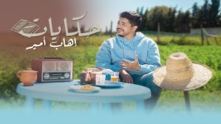 Ihab Amir  HIKAYAT EXCLUSIVE Music Video  إيهاب أمير  حكايات فيديو كليب حصري [upl. by Brant]