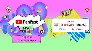 Red Carpet  YouTube Fanfest Japan 2023 YTFF [upl. by Johnette]