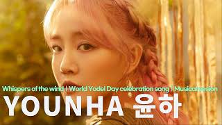 YOUNHA｜Whispers of the wind｜Musical vesion [upl. by Rekrap]