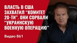 Власть в США захватил “Комитет 20ти”  Они сорвали “украинскую военную операцию”  №861 Швец [upl. by Eva]