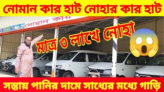 নোমান কার হাটে ৩ লাখ টাকায় গাড়ি 😱 bay cheap second hand car price in Bd 🚘 used car price in Bd 🔥 [upl. by Avonasac172]