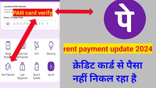 rent payment PAN card verify kya hai  Rent payment phonepe Pan card verify problem  Rent payment [upl. by Cloris47]