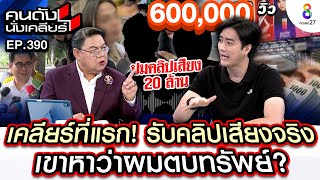 UNCUT เคลียร์ที่แรก quotฟิล์ม รัฐภูมิquot ปมคลิปเสียงรีดทรัพย์ 20 ล้าน I คนดังนั่งเคลียร์ I 12 พย 67 [upl. by Relyks]