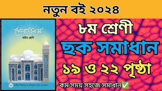 ৮ম শ্রেনীর ইসলাম ১ম অধ্যায়।১৯ ও ২২ পৃষ্ঠার ছক পূরন।Class 8 Islam 1st oddhay page 19 and page 22 [upl. by Lynden]