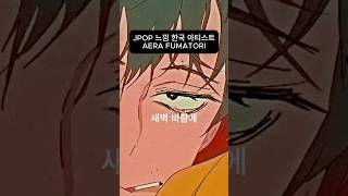 제이팝 느낌 한국 아티스트 AREA FUMATORI 자작곡 オリジナル曲 jpop kpop 애니 anime 재생 완전연소 [upl. by Htide272]