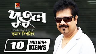 Tore Putuler Moto  তোরে পুতুলের মতো  Kumar Bishwajit  New Bangla Song  Official Lyrical Video [upl. by Spada]