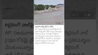 TDP vs YCP on Retaining Wall at Prakasam Barrage [upl. by Ssac]