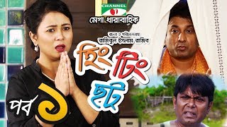 হিং টিং ছট  Episode 1  Comedy Drama Serial  Siam  Mishu  Tawsif  Sabnam Faria  Channel i TV [upl. by Doerrer]