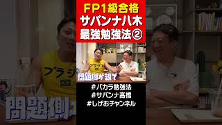 【FP1級合格】サバンナ八木の最強勉強法② サバンナ高橋 サバンナ八木 [upl. by Haugen]