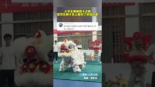 大學生舞獅跳卡點舞 居然在獅子身上看到了嬌俏可愛 [upl. by Joni]