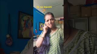 Ya na mavshi lavkar l comedy lyoutubeshorts lAasha shinde [upl. by Ailekat992]