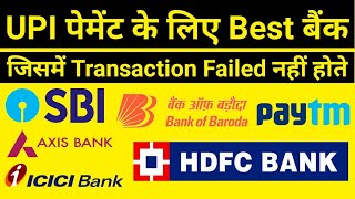 Which Is Best Bank For UPI Payment With Low UPI Transaction Failure [upl. by Ahsiei11]