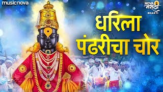 धरिला पंढरीचा चोर Dharila Pandharicha Chor  Vitthalachi Gani  Devachi Gani  Vitthal Songs Marathi [upl. by Darej]